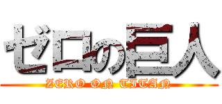 ゼロの巨人 (ZERO ON TITAN)