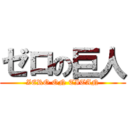 ゼロの巨人 (ZERO ON TITAN)