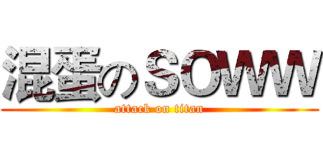 混蛋のＳＯＷＷ (attack on titan)