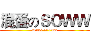 混蛋のＳＯＷＷ (attack on titan)