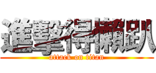 進擊得懶趴 (attack on titan)