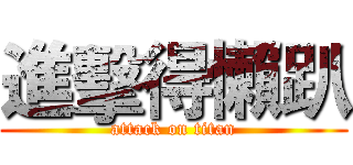 進擊得懶趴 (attack on titan)