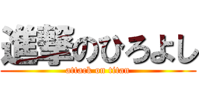 進撃のひろよし (attack on titan)