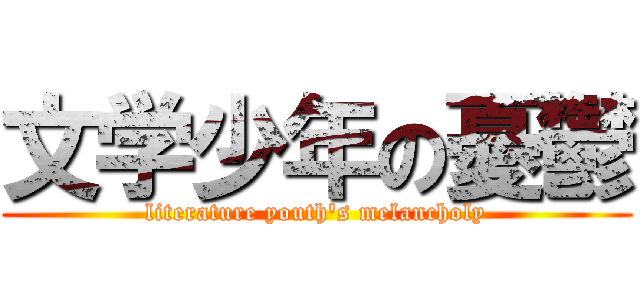 文学少年の憂鬱 (literature youth\'s melancholy)