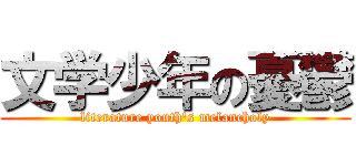 文学少年の憂鬱 (literature youth\'s melancholy)