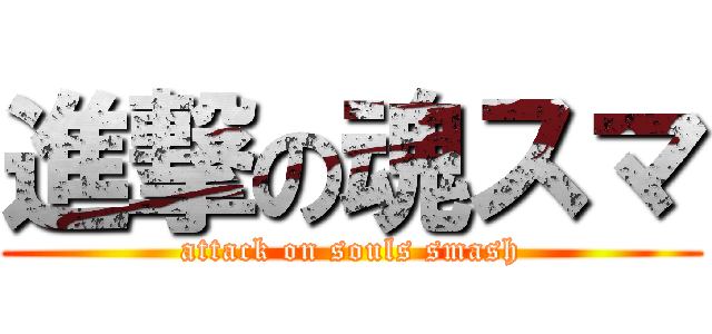 進撃の魂スマ (attack on souls smash)