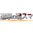 進撃の魂スマ (attack on souls smash)