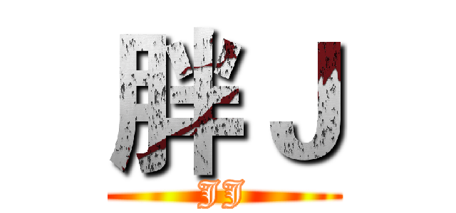 胖Ｊ (JJ)