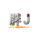 胖Ｊ (JJ)