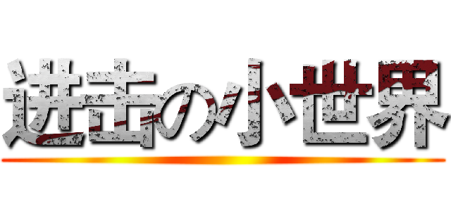 进击の小世界 ()
