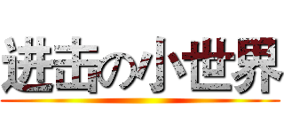 进击の小世界 ()