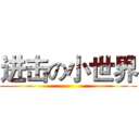 进击の小世界 ()