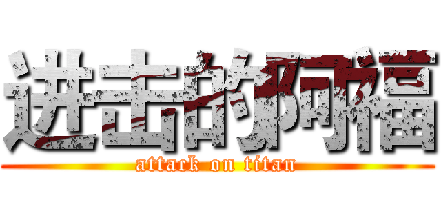 进击的阿福 (attack on titan)
