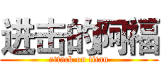进击的阿福 (attack on titan)