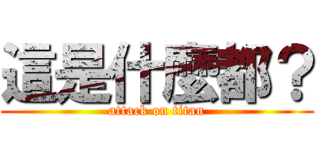 這是什麼都？ (attack on titan)