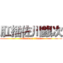 肛插佐川銀次 (attack on titan)
