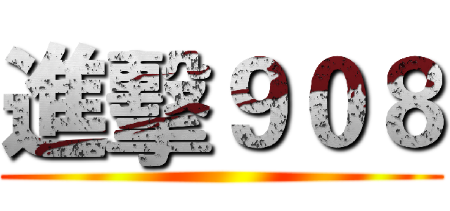 進擊９０８ ()