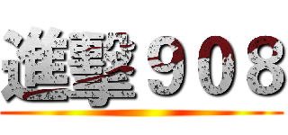進擊９０８ ()