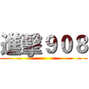 進擊９０８ ()