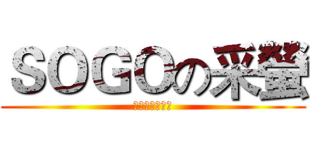ＳＯＧＯの采螢 (還以為在看京劇)