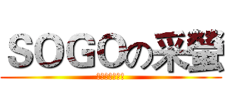 ＳＯＧＯの采螢 (還以為在看京劇)