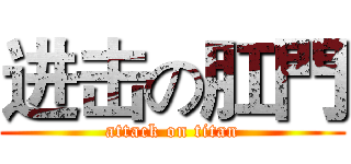 进击の肛門 (attack on titan)