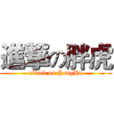 進撃の胖虎 (attack on PongHu)
