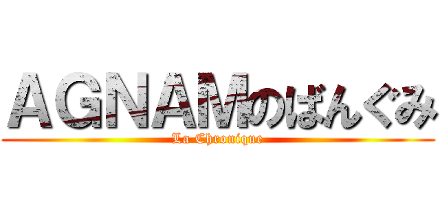 ＡＧＮＡＭのばんぐみ (La Chronique)
