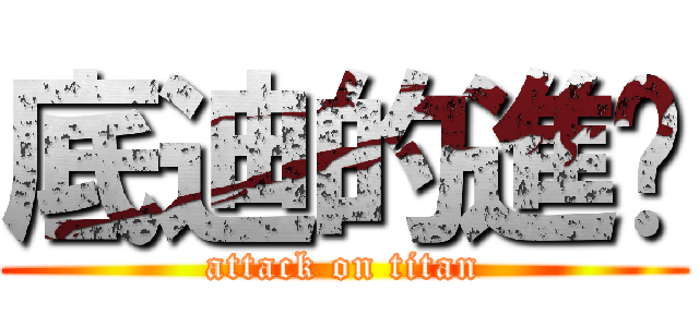 底迪的進擊 (attack on titan)