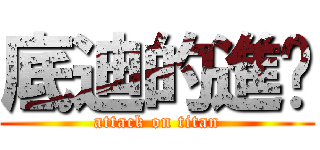 底迪的進擊 (attack on titan)