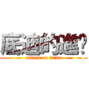 底迪的進擊 (attack on titan)