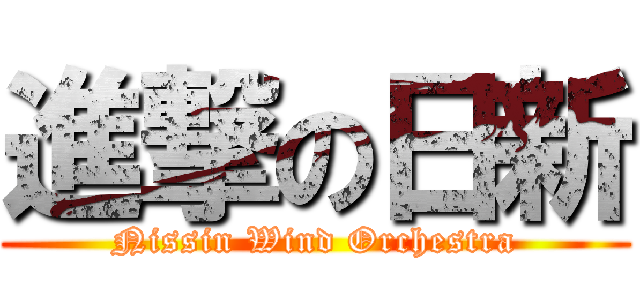 進撃の日新 (Nissin Wind Orchestra)