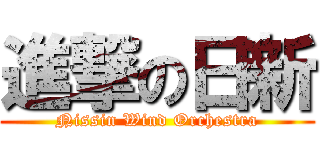 進撃の日新 (Nissin Wind Orchestra)