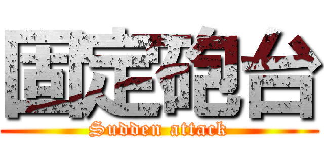 固定砲台 (Sudden attack)