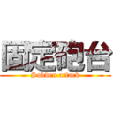 固定砲台 (Sudden attack)