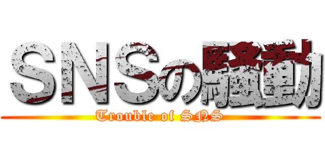 ＳＮＳの騒動 (Trouble of SNS)