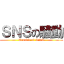 ＳＮＳの騒動 (Trouble of SNS)