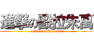 進撃の毆拉朱萬 (attack on Hakeem)