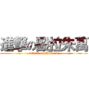 進撃の毆拉朱萬 (attack on Hakeem)