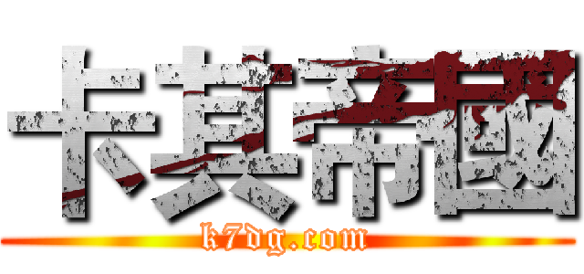 卡其帝國 (k7dg.com)