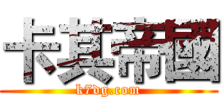 卡其帝國 (k7dg.com)
