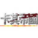 卡其帝國 (k7dg.com)