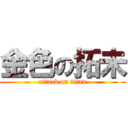 金色の拓未 (attack on titan)