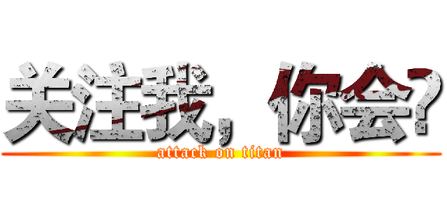 关注我，你会🔥 (attack on titan)