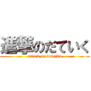 進撃のだていく (attack on dateiku)