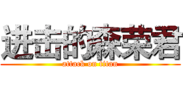 进击的森荣君 (attack on titan)