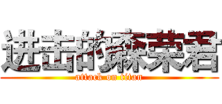 进击的森荣君 (attack on titan)