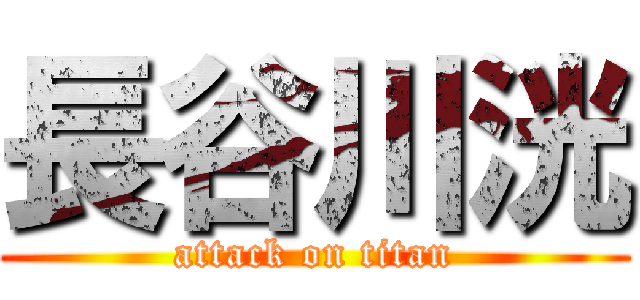 長谷川洸 (attack on titan)