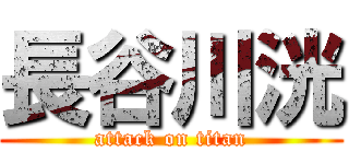 長谷川洸 (attack on titan)