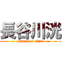 長谷川洸 (attack on titan)